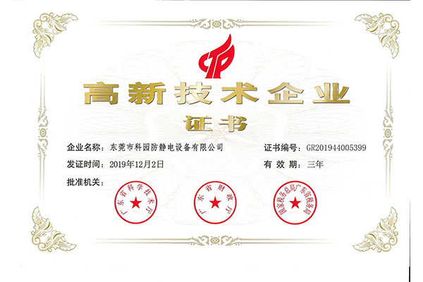 國家級高新技術企業(yè)